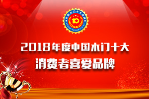 2018年度中国木门消费者喜爱十大品牌