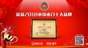 2018年度中国木门经销商推荐十大品牌-三峰木门