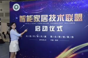 智能家居（重庆）技术联盟启动仪式