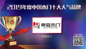 帝冠木门|2019年度中国木门十大人气品牌