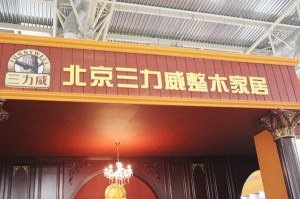 2013北京门展中国木门网专访-三力威