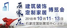 2018石家庄建博会