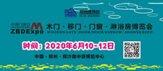 2020年第27届郑州门窗幕墙·遮阳系统博览会