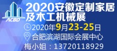 2020第4届安徽定制家居及木工机械展览会
