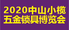 2020中山小榄五金锁具博览会