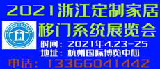 2021第五届杭州建材博览会暨定制家居门窗系统展览会