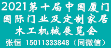 2021第10届中国（厦门）国际门业、定制家居及木工机械展览会